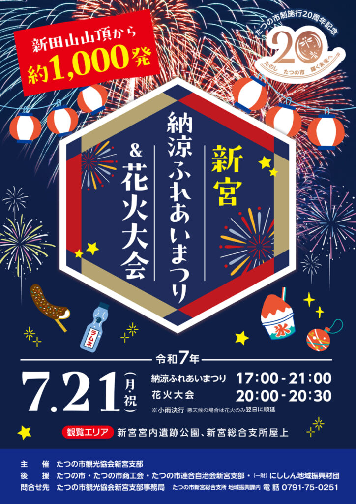 202507_teirei6-3 - 【公式】兵庫県たつの市の観光サイト
