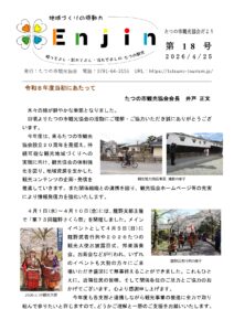 Tatsuno City Tourism Association newsletter header with colorful logo, issue number 18, date 2026/4/25, and Japanese title text.