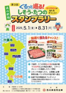 Colorful Japanese event poster for a stamp rally with mascots, map, and prize images, dated 2026.5.1–8.31, and local product highlights.