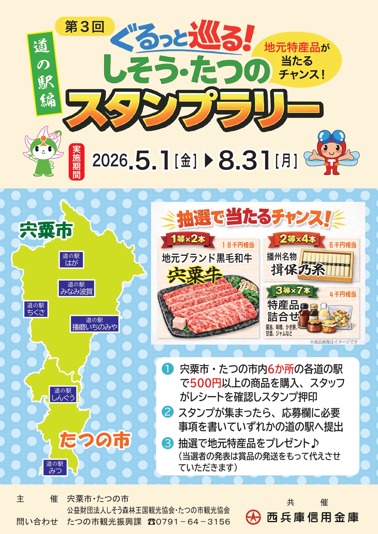 Colorful Japanese event poster for a stamp rally with mascots, map, and prize images, dated 2026.5.1–8.31, and local product highlights.