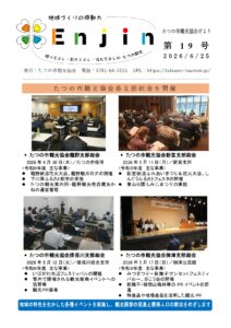 Newsletter page for Tatsuno City Tourism Association featuring the logo, issue number, date, and four photos of council meetings in progress versus audience shots.