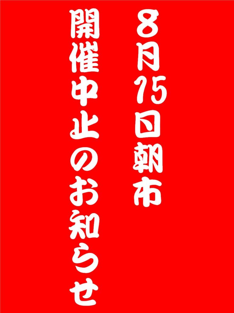 Notice: Morning market on August 15 is currently being held on red background.