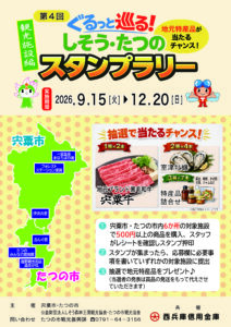 第4回 ぐるっと巡る！ しそう・たつの スタンプラリーのポスター。地元特産品の当たるチャンス、日付 2026.9.15–12.20、マスコットと地域マップ入り。