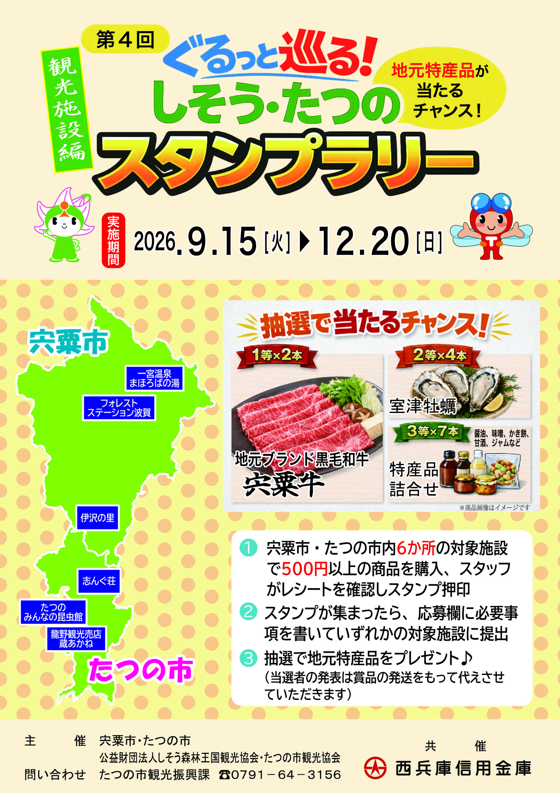 第4回 ぐるっと巡る！ しそう・たつの スタンプラリーのポスター。地元特産品の当たるチャンス、日付 2026.9.15–12.20、マスコットと地域マップ入り。