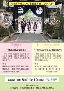 イベント告知ポスター: たつの市観光写真コンテストの案内。神社の鳥居と子供たちの和装の写真で、部門と応募期限などの情報が載っている。