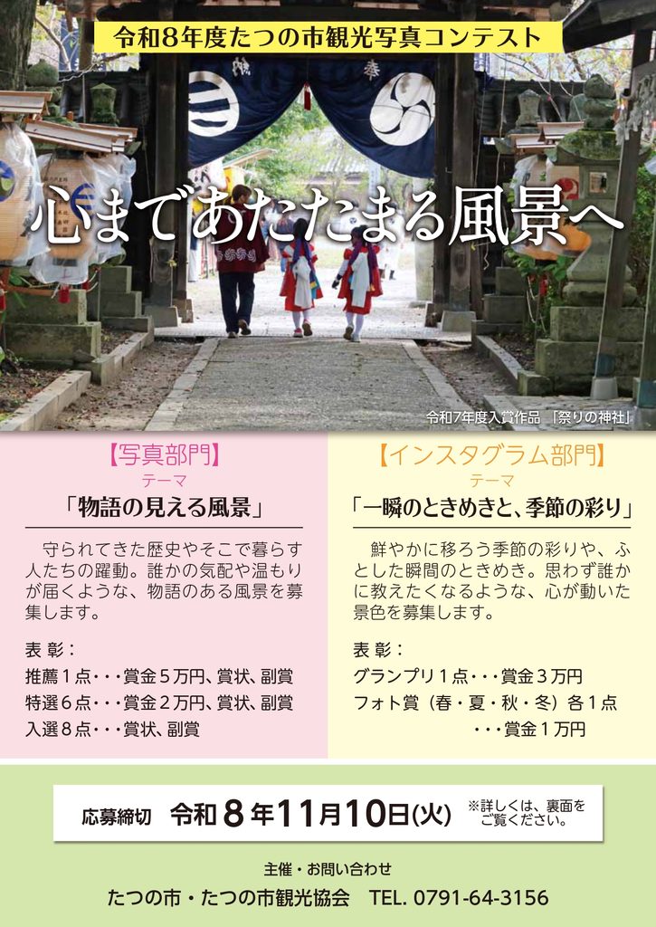 イベント告知ポスター: たつの市観光写真コンテストの案内。神社の鳥居と子供たちの和装の写真で、部門と応募期限などの情報が載っている。