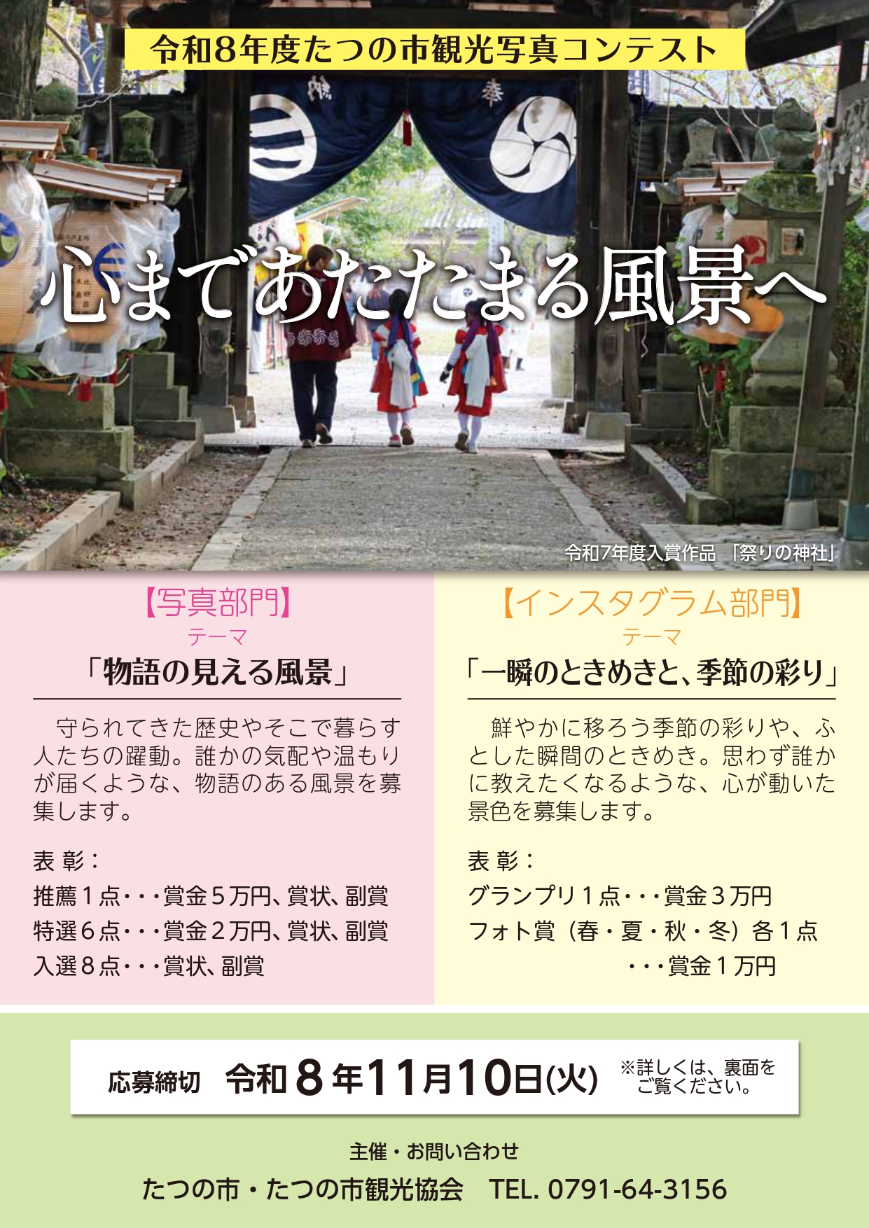 イベント告知ポスター: たつの市観光写真コンテストの案内。神社の鳥居と子供たちの和装の写真で、部門と応募期限などの情報が載っている。